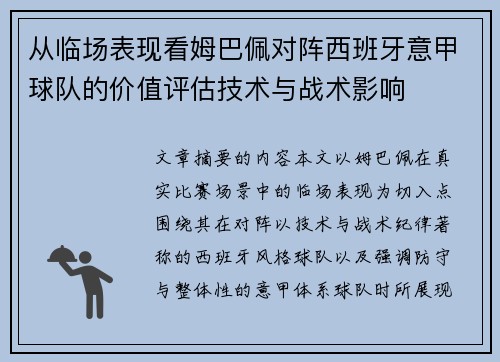 从临场表现看姆巴佩对阵西班牙意甲球队的价值评估技术与战术影响