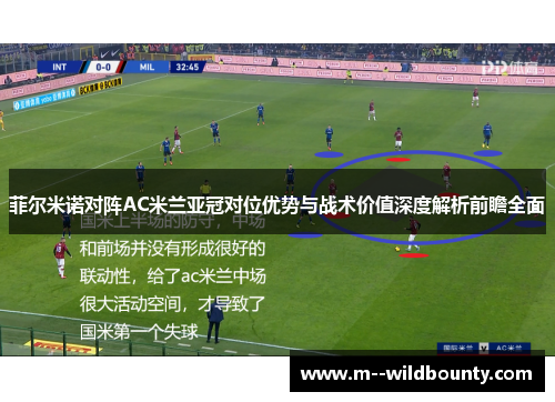 菲尔米诺对阵AC米兰亚冠对位优势与战术价值深度解析前瞻全面