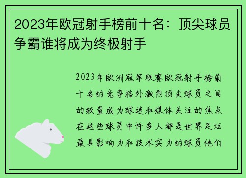 2023年欧冠射手榜前十名：顶尖球员争霸谁将成为终极射手