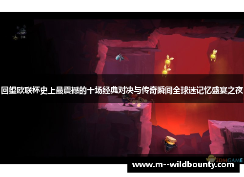 回望欧联杯史上最震撼的十场经典对决与传奇瞬间全球迷记忆盛宴之夜