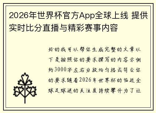 2026年世界杯官方App全球上线 提供实时比分直播与精彩赛事内容