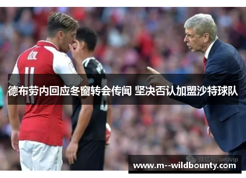 德布劳内回应冬窗转会传闻 坚决否认加盟沙特球队