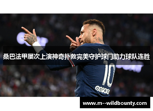 桑巴法甲屡次上演神奇扑救完美守护球门助力球队连胜