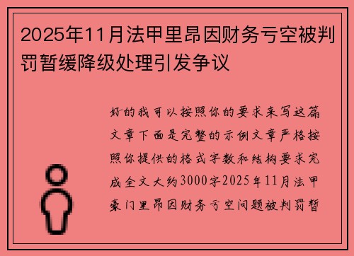 2025年11月法甲里昂因财务亏空被判罚暂缓降级处理引发争议 2025年11月法甲里昂因财务亏空被判罚暂缓降级处理引发争议