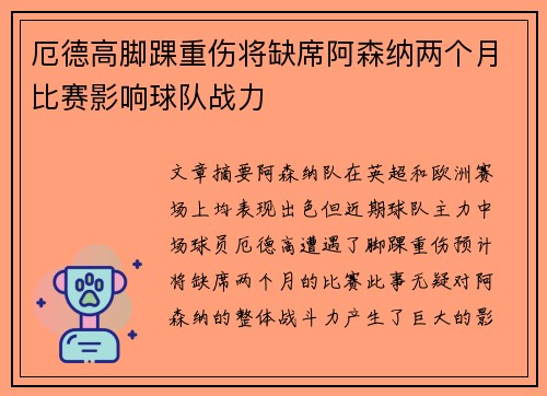 厄德高脚踝重伤将缺席阿森纳两个月比赛影响球队战力