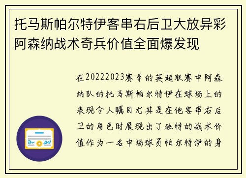 托马斯帕尔特伊客串右后卫大放异彩阿森纳战术奇兵价值全面爆发现 托马斯帕尔特伊客串右后卫大放异彩阿森纳战术奇兵价值全面爆发现