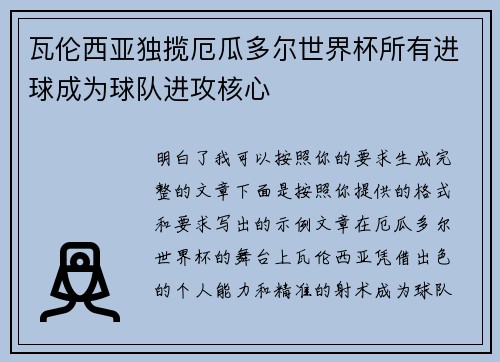 瓦伦西亚独揽厄瓜多尔世界杯所有进球成为球队进攻核心