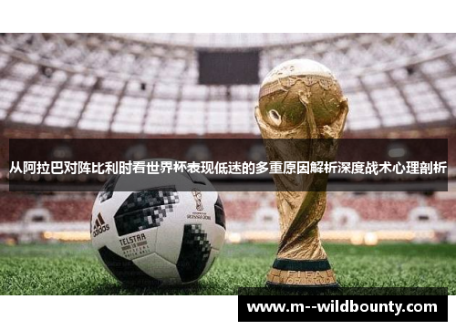 从阿拉巴对阵比利时看世界杯表现低迷的多重原因解析深度战术心理剖析