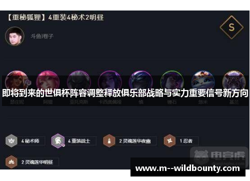 即将到来的世俱杯阵容调整释放俱乐部战略与实力重要信号新方向