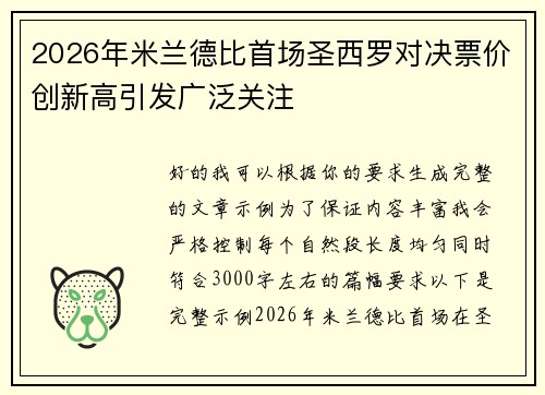 2026年米兰德比首场圣西罗对决票价创新高引发广泛关注