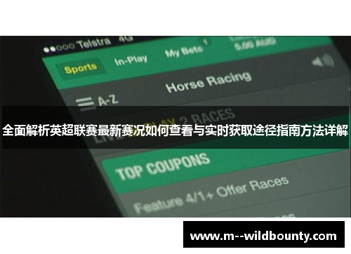 全面解析英超联赛最新赛况如何查看与实时获取途径指南方法详解