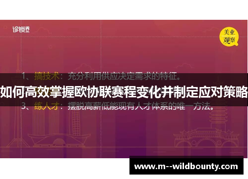 如何高效掌握欧协联赛程变化并制定应对策略