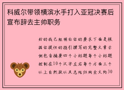 科威尔带领横滨水手打入亚冠决赛后宣布辞去主帅职务 科威尔带领横滨水手打入亚冠决赛后宣布辞去主帅职务