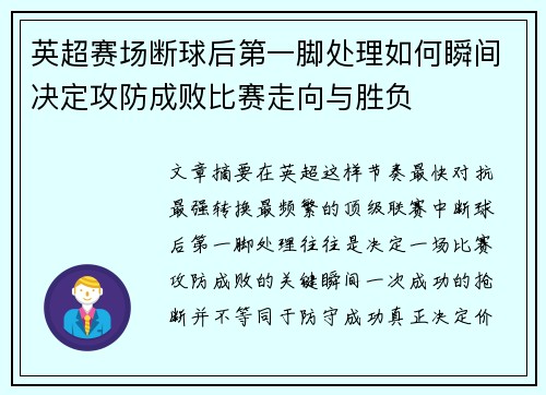 英超赛场断球后第一脚处理如何瞬间决定攻防成败比赛走向与胜负 英超赛场断球后第一脚处理如何瞬间决定攻防成败比赛走向与胜负