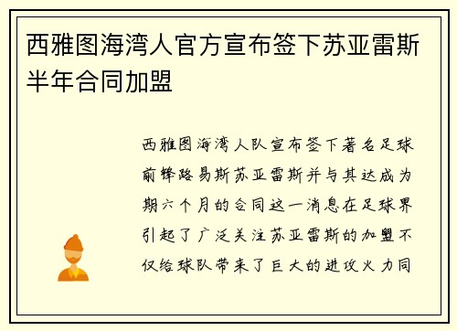 西雅图海湾人官方宣布签下苏亚雷斯半年合同加盟
