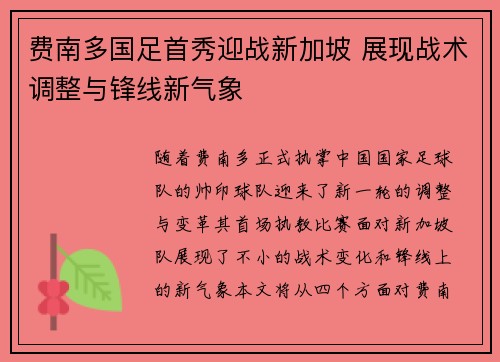 费南多国足首秀迎战新加坡 展现战术调整与锋线新气象