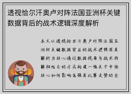 透视恰尔汗奥卢对阵法国亚洲杯关键数据背后的战术逻辑深度解析