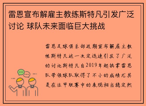 雷恩宣布解雇主教练斯特凡引发广泛讨论 球队未来面临巨大挑战 雷恩宣布解雇主教练斯特凡引发广泛讨论 球队未来面临巨大挑战
