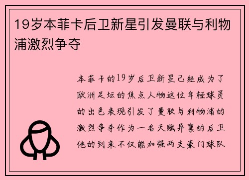 19岁本菲卡后卫新星引发曼联与利物浦激烈争夺 19岁本菲卡后卫新星引发曼联与利物浦激烈争夺