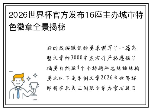 2026世界杯官方发布16座主办城市特色徽章全景揭秘 2026世界杯官方发布16座主办城市特色徽章全景揭秘