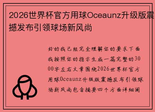 2026世界杯官方用球Oceaunz升级版震撼发布引领球场新风尚 2026世界杯官方用球Oceaunz升级版震撼发布引领球场新风尚