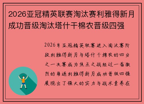 2026亚冠精英联赛淘汰赛利雅得新月成功晋级淘汰塔什干棉农晋级四强 2026亚冠精英联赛淘汰赛利雅得新月成功晋级淘汰塔什干棉农晋级四强