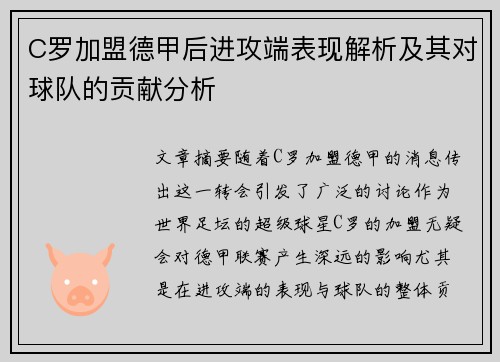 C罗加盟德甲后进攻端表现解析及其对球队的贡献分析 C罗加盟德甲后进攻端表现解析及其对球队的贡献分析