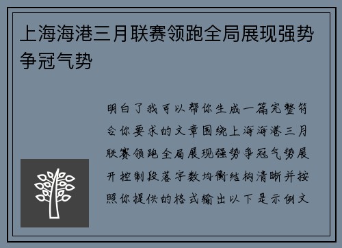 上海海港三月联赛领跑全局展现强势争冠气势 上海海港三月联赛领跑全局展现强势争冠气势