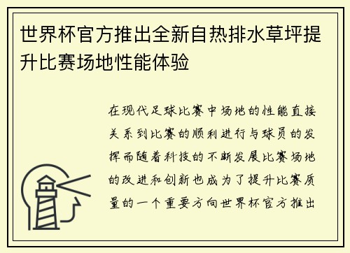 世界杯官方推出全新自热排水草坪提升比赛场地性能体验 世界杯官方推出全新自热排水草坪提升比赛场地性能体验