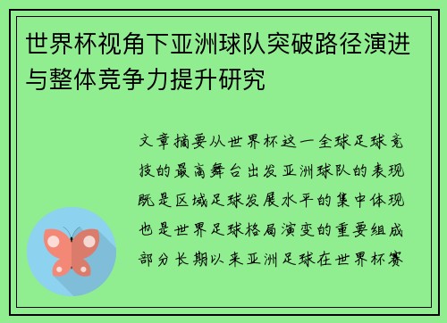 世界杯视角下亚洲球队突破路径演进与整体竞争力提升研究 世界杯视角下亚洲球队突破路径演进与整体竞争力提升研究
