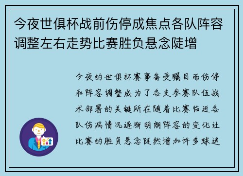 今夜世俱杯战前伤停成焦点各队阵容调整左右走势比赛胜负悬念陡增 今夜世俱杯战前伤停成焦点各队阵容调整左右走势比赛胜负悬念陡增
