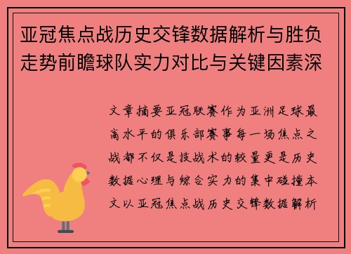 亚冠焦点战历史交锋数据解析与胜负走势前瞻球队实力对比与关键因素深度观察 亚冠焦点战历史交锋数据解析与胜负走势前瞻球队实力对比与关键因素深度观察