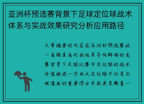亚洲杯预选赛背景下足球定位球战术体系与实战效果研究分析应用路径 亚洲杯预选赛背景下足球定位球战术体系与实战效果研究分析应用路径