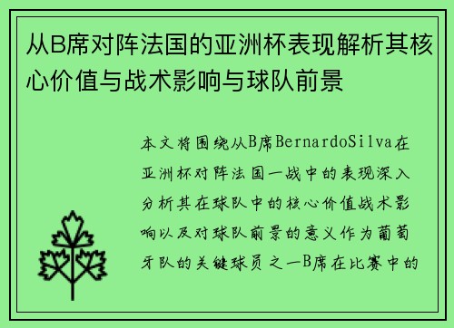从B席对阵法国的亚洲杯表现解析其核心价值与战术影响与球队前景 从B席对阵法国的亚洲杯表现解析其核心价值与战术影响与球队前景