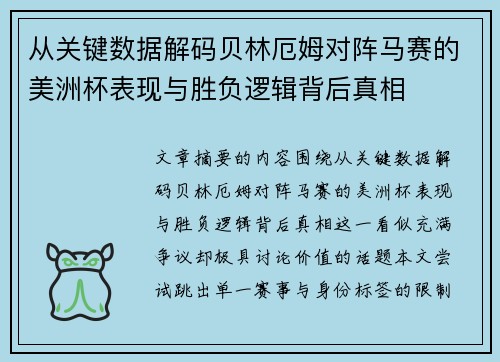 从关键数据解码贝林厄姆对阵马赛的美洲杯表现与胜负逻辑背后真相 从关键数据解码贝林厄姆对阵马赛的美洲杯表现与胜负逻辑背后真相