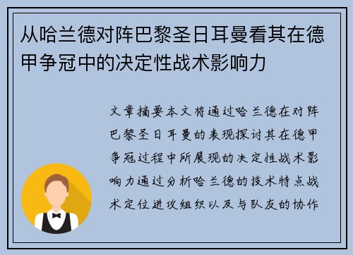 从哈兰德对阵巴黎圣日耳曼看其在德甲争冠中的决定性战术影响力 从哈兰德对阵巴黎圣日耳曼看其在德甲争冠中的决定性战术影响力
