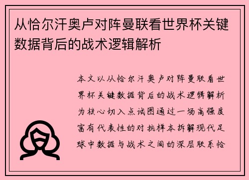 从恰尔汗奥卢对阵曼联看世界杯关键数据背后的战术逻辑解析 从恰尔汗奥卢对阵曼联看世界杯关键数据背后的战术逻辑解析