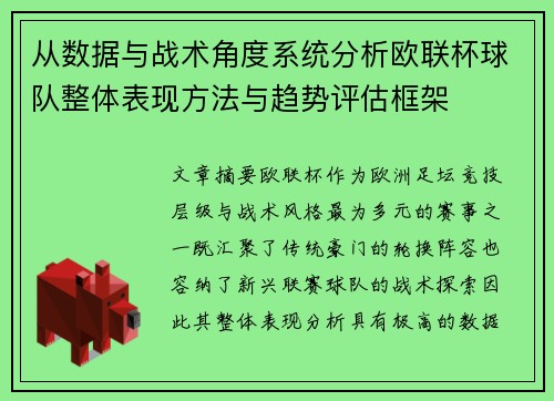 从数据与战术角度系统分析欧联杯球队整体表现方法与趋势评估框架