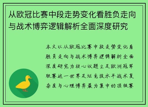 从欧冠比赛中段走势变化看胜负走向与战术博弈逻辑解析全面深度研究 从欧冠比赛中段走势变化看胜负走向与战术博弈逻辑解析全面深度研究