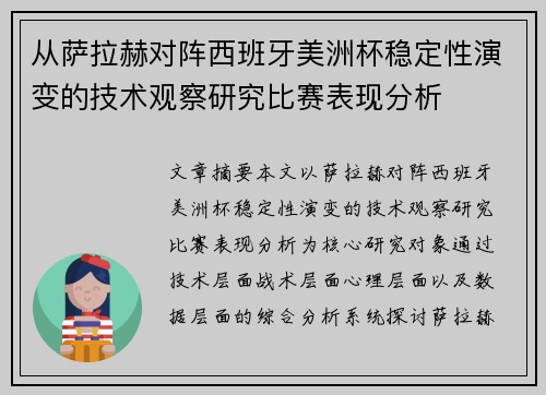 从萨拉赫对阵西班牙美洲杯稳定性演变的技术观察研究比赛表现分析 从萨拉赫对阵西班牙美洲杯稳定性演变的技术观察研究比赛表现分析