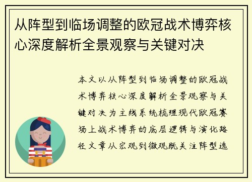 从阵型到临场调整的欧冠战术博弈核心深度解析全景观察与关键对决 从阵型到临场调整的欧冠战术博弈核心深度解析全景观察与关键对决