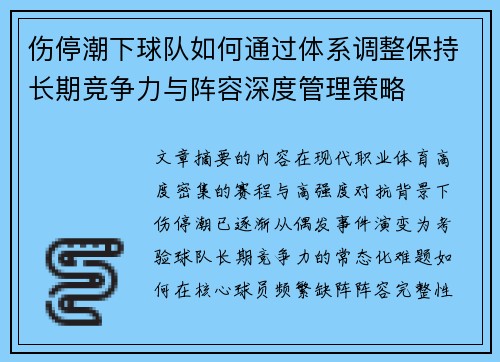 伤停潮下球队如何通过体系调整保持长期竞争力与阵容深度管理策略 伤停潮下球队如何通过体系调整保持长期竞争力与阵容深度管理策略