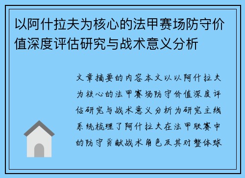 以阿什拉夫为核心的法甲赛场防守价值深度评估研究与战术意义分析 以阿什拉夫为核心的法甲赛场防守价值深度评估研究与战术意义分析
