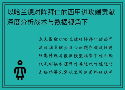 以哈兰德对阵拜仁的西甲进攻端贡献深度分析战术与数据视角下 以哈兰德对阵拜仁的西甲进攻端贡献深度分析战术与数据视角下