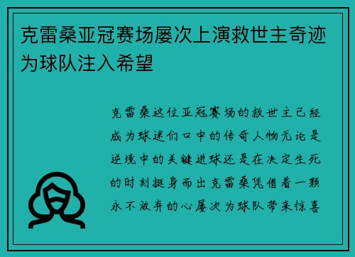克雷桑亚冠赛场屡次上演救世主奇迹为球队注入希望 克雷桑亚冠赛场屡次上演救世主奇迹为球队注入希望
