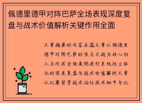 佩德里德甲对阵巴萨全场表现深度复盘与战术价值解析关键作用全面 佩德里德甲对阵巴萨全场表现深度复盘与战术价值解析关键作用全面