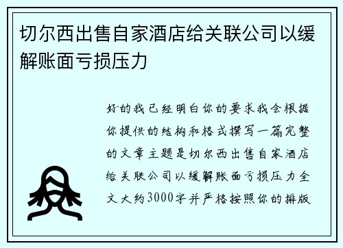切尔西出售自家酒店给关联公司以缓解账面亏损压力 切尔西出售自家酒店给关联公司以缓解账面亏损压力