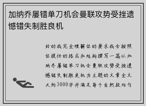 加纳乔屡错单刀机会曼联攻势受挫遗憾错失制胜良机 加纳乔屡错单刀机会曼联攻势受挫遗憾错失制胜良机