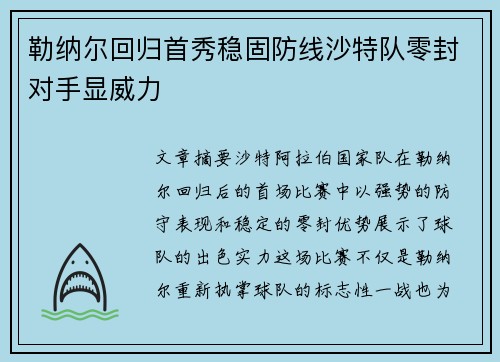 勒纳尔回归首秀稳固防线沙特队零封对手显威力 勒纳尔回归首秀稳固防线沙特队零封对手显威力
