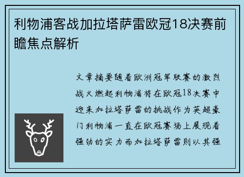 利物浦客战加拉塔萨雷欧冠18决赛前瞻焦点解析 利物浦客战加拉塔萨雷欧冠18决赛前瞻焦点解析